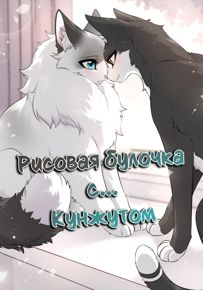 Рисовая булочка с... Кунжутом. cover