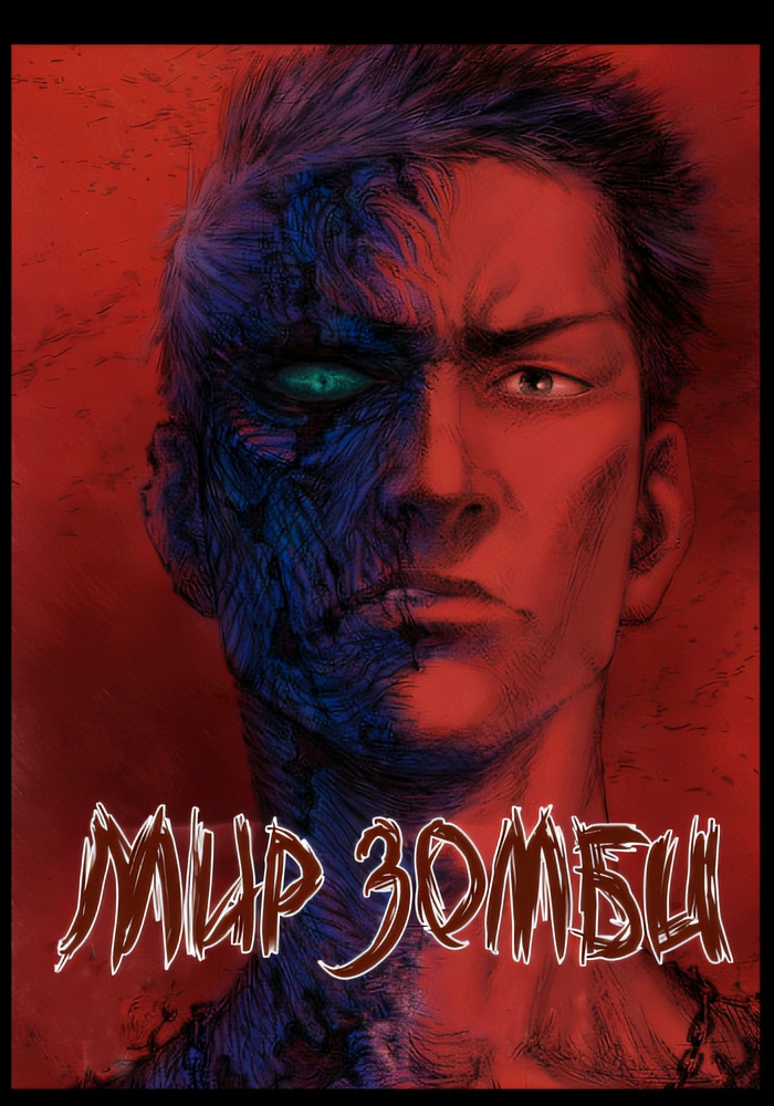 Мир зомби cover