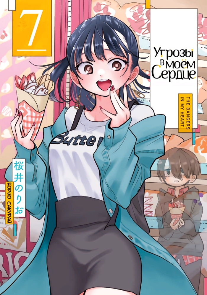 Опасность в моём сердце cover