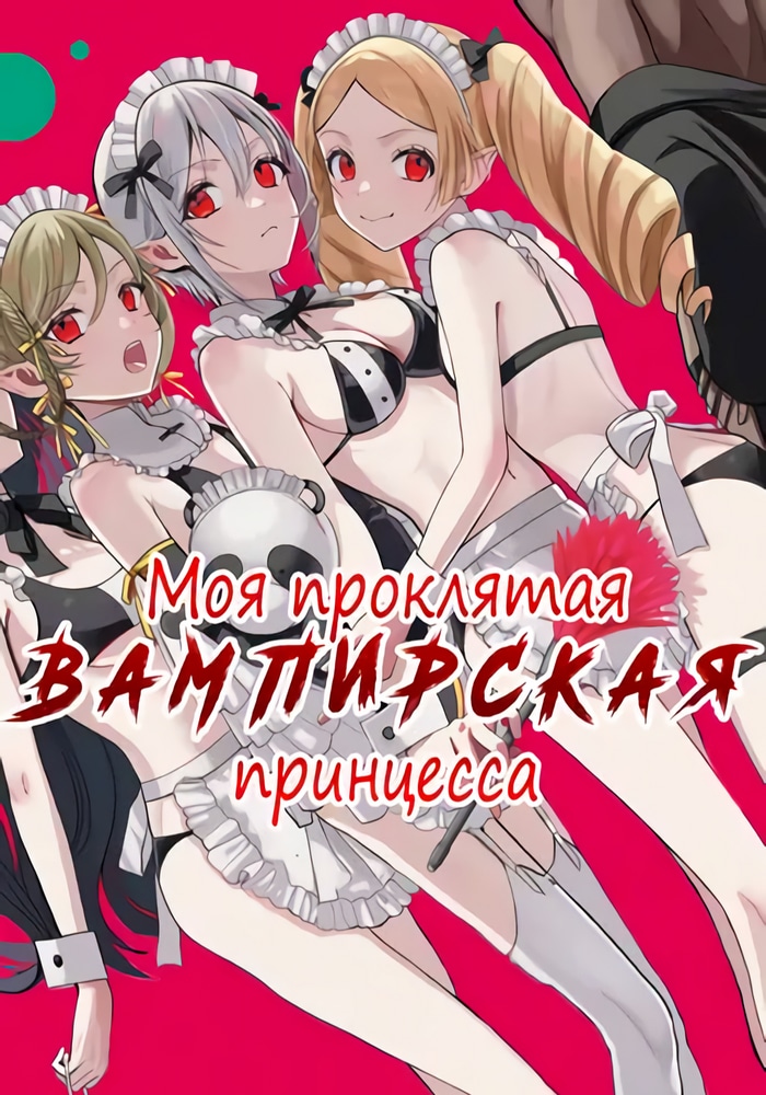 Мой проклятый вампир cover