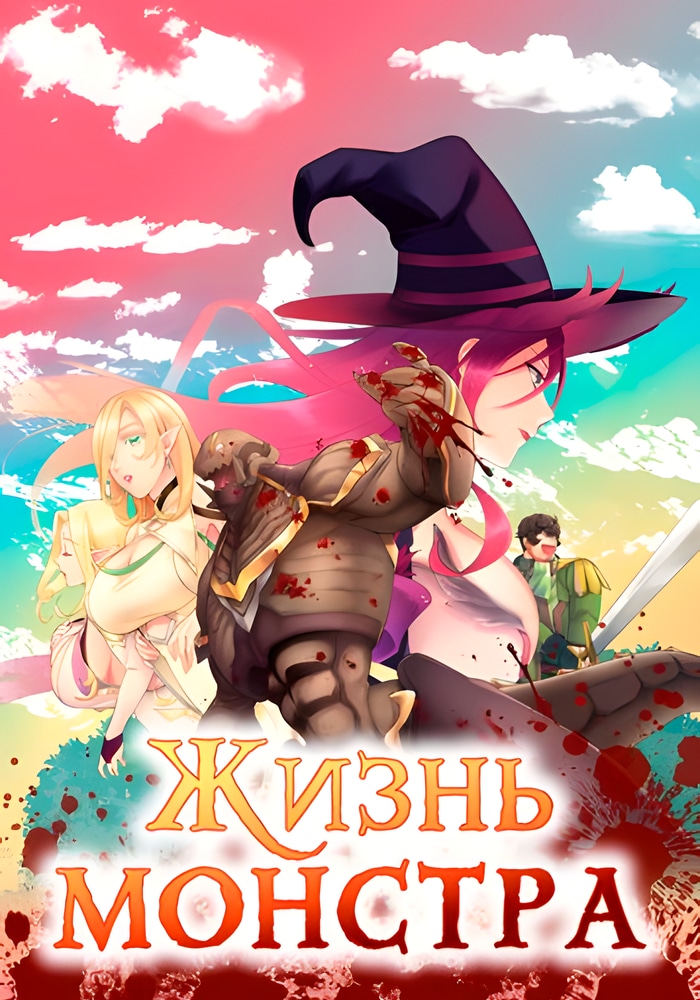 Жизнь заурядного монстра-новобранца cover