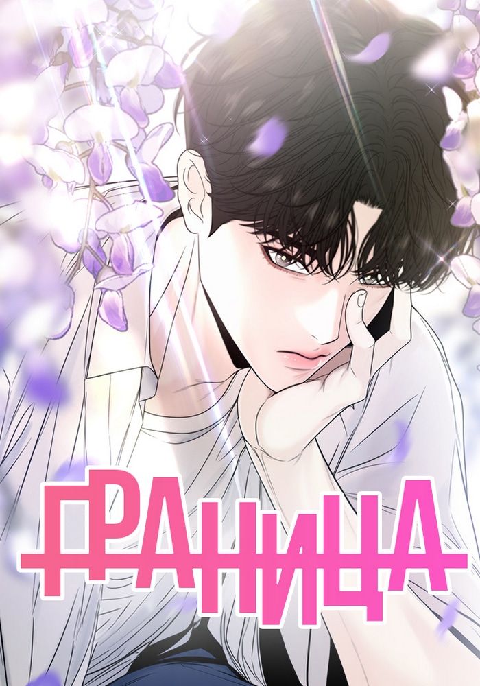 Граница cover