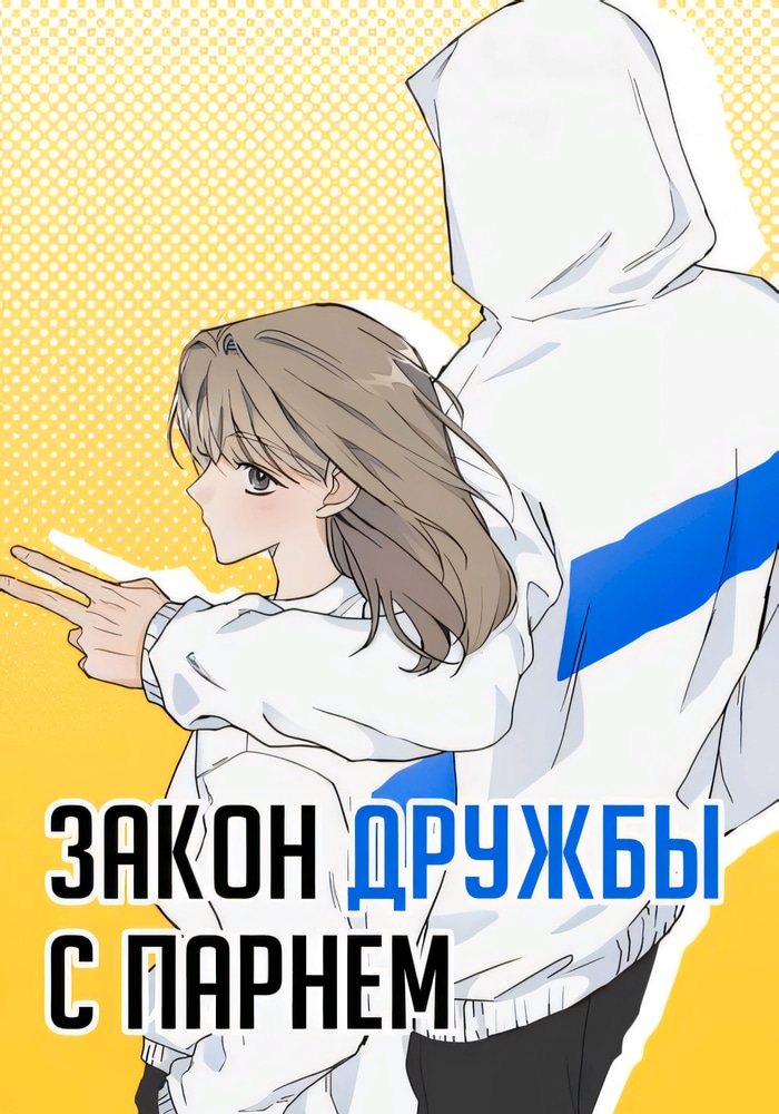 Закон дружбы с парнем cover