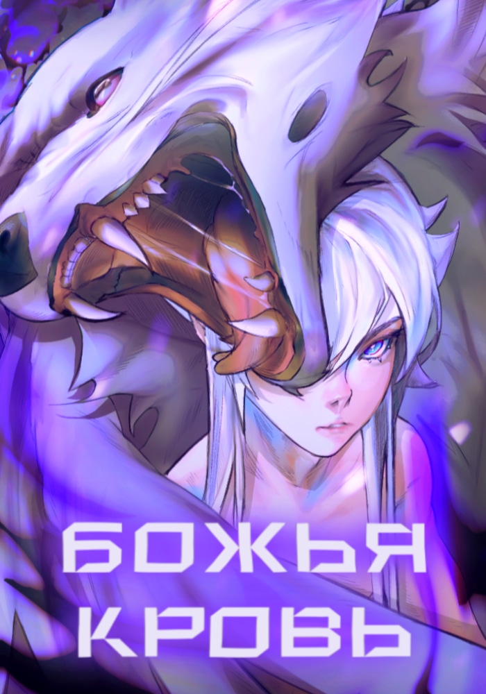 Божья кровь cover