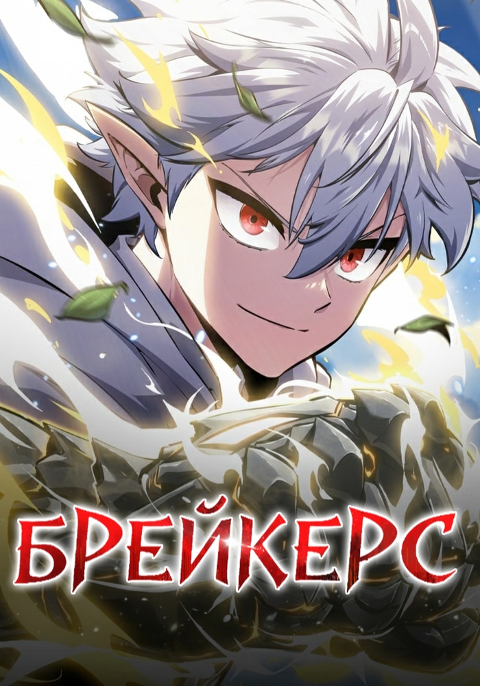 Разрушители cover