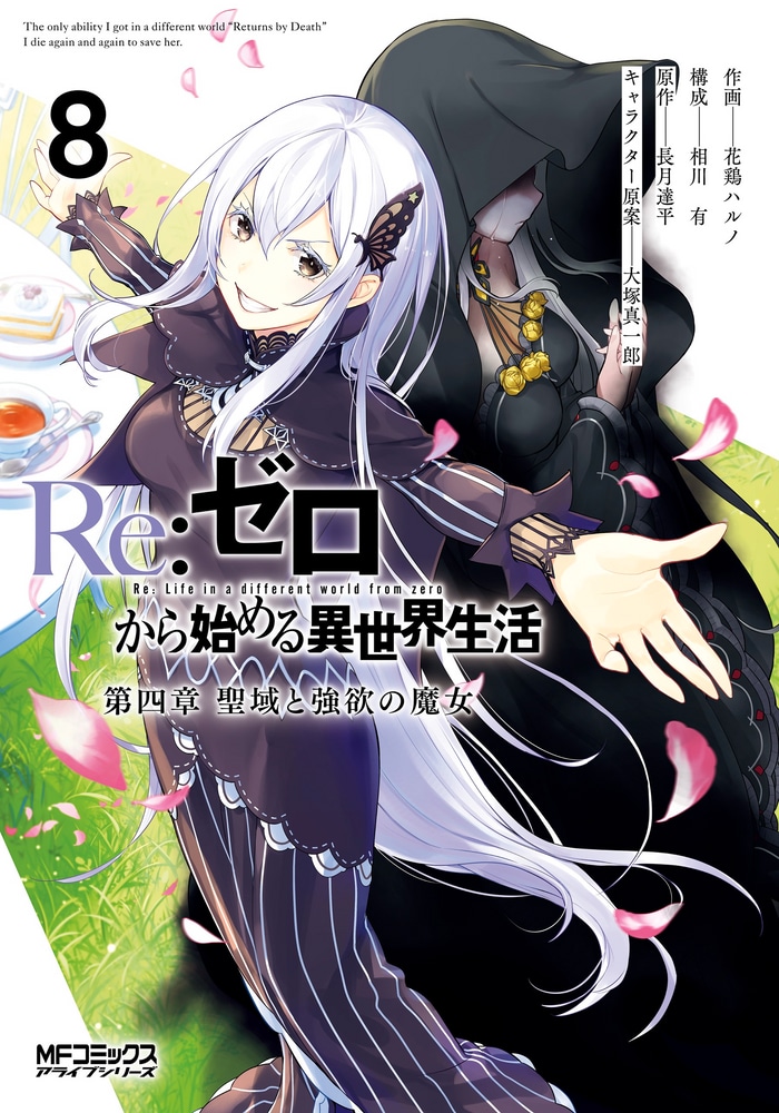 Re:Zero. Жизнь с нуля в альтернативном мире — Глава четвёртая. Святилище и ведьма жадности cover