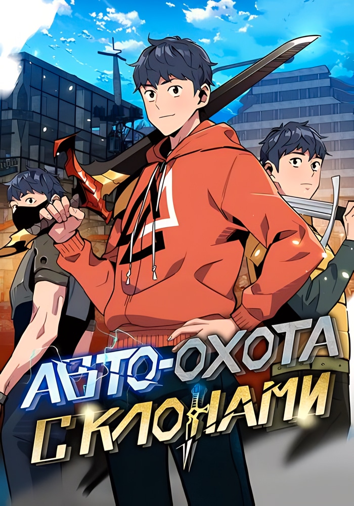Автоохота с клонами cover