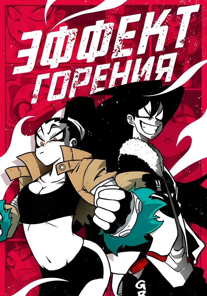 Эффект горения cover