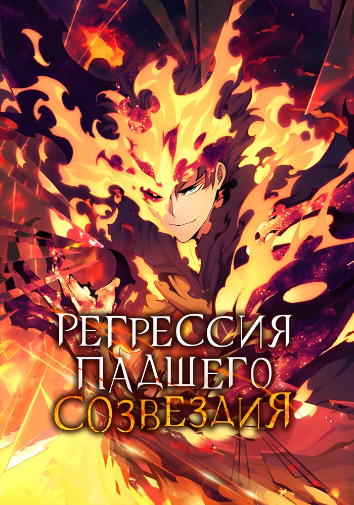 Регрессия падшего созвездия cover