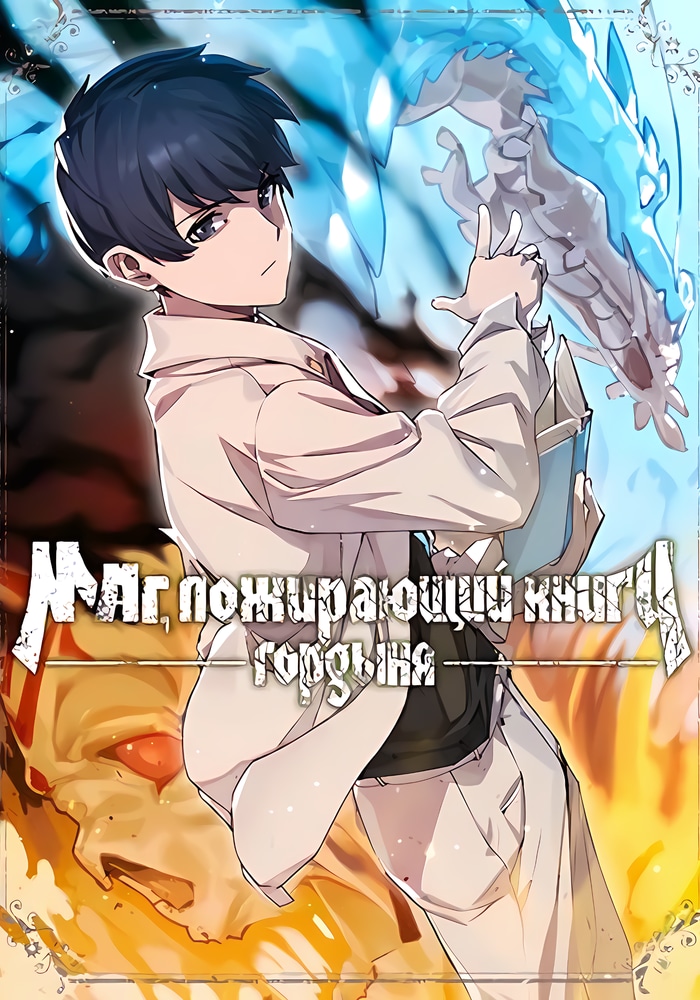 Пожиратель книг cover