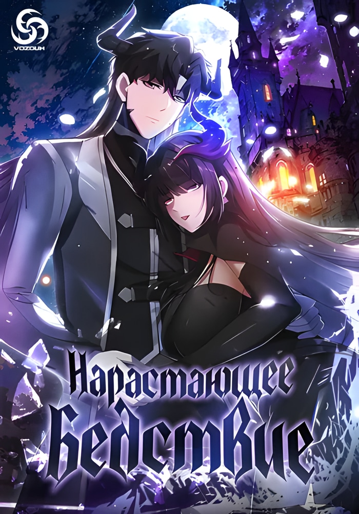 Нарастающее Бедствие cover