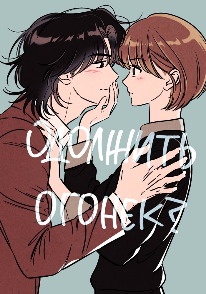 Одолжить огонек? cover