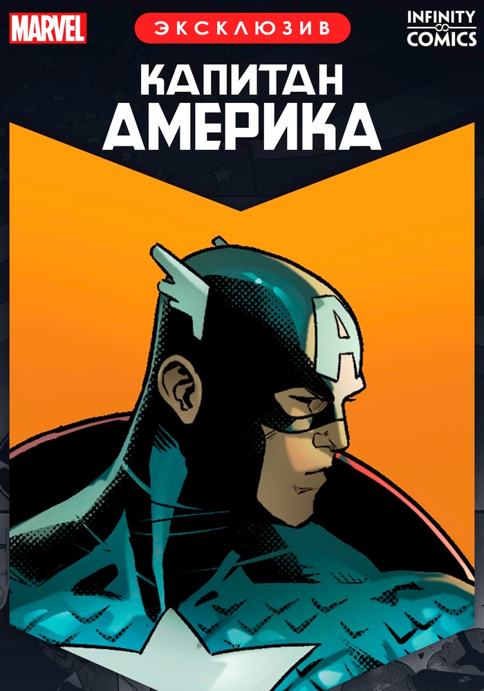 Капитан Америка Infinity Comic cover