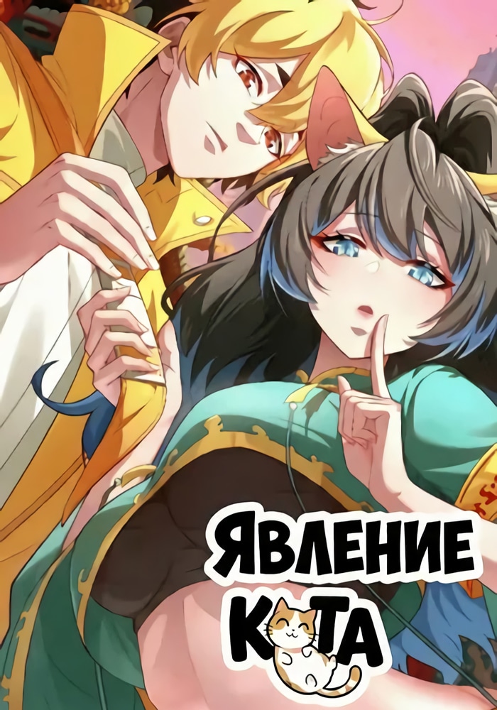 Явление кота cover