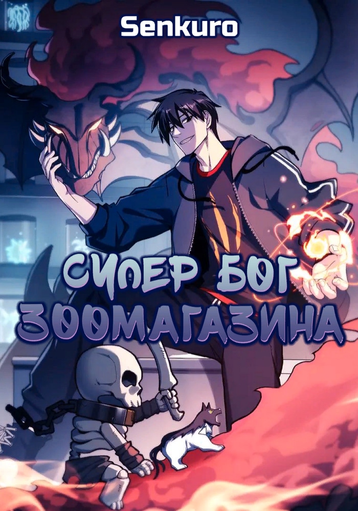 Супер бог зоомагазина cover
