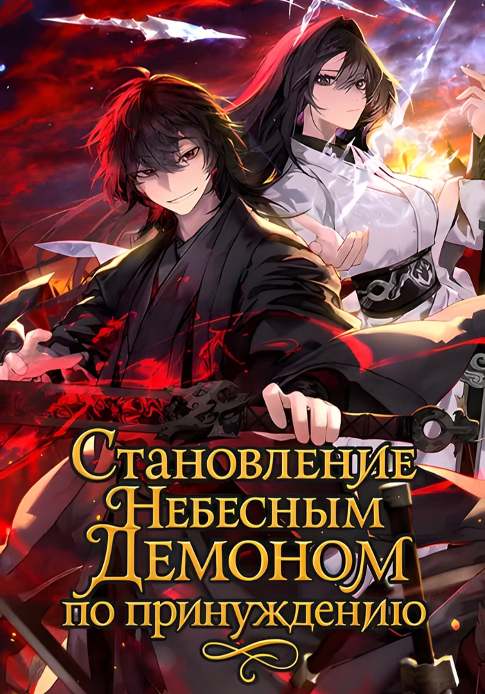 Становление Небесным Демоном по принуждению cover