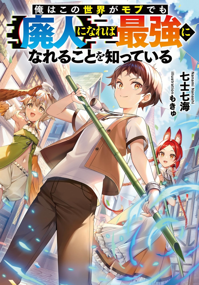 俺はこの世界がモブでも【廃人】になれば最強になれることを知っている cover