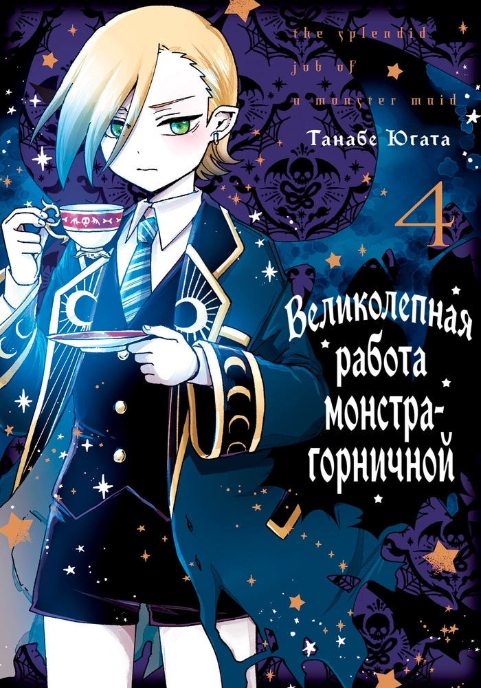 The Splendid Job of a Monster Maid cover