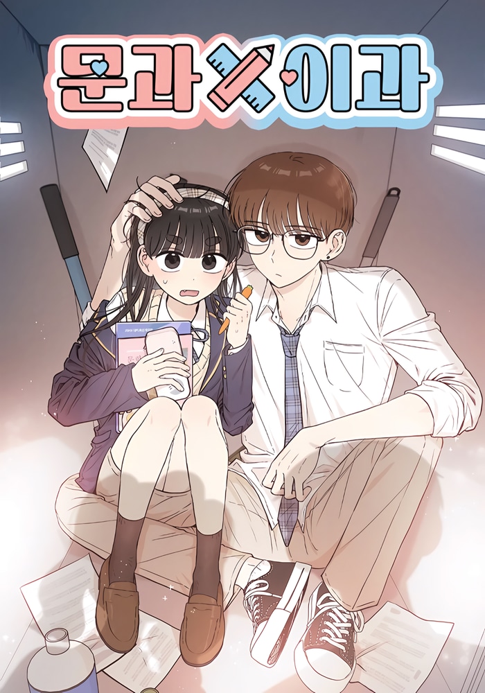 문과X이과 cover