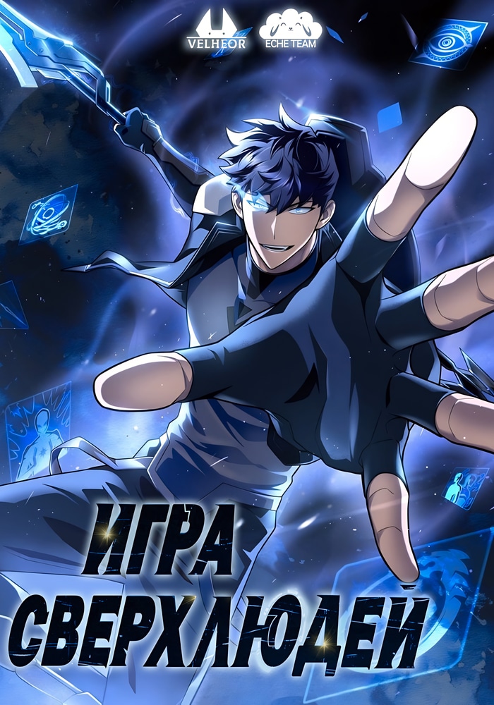 Игра сверхлюдей cover