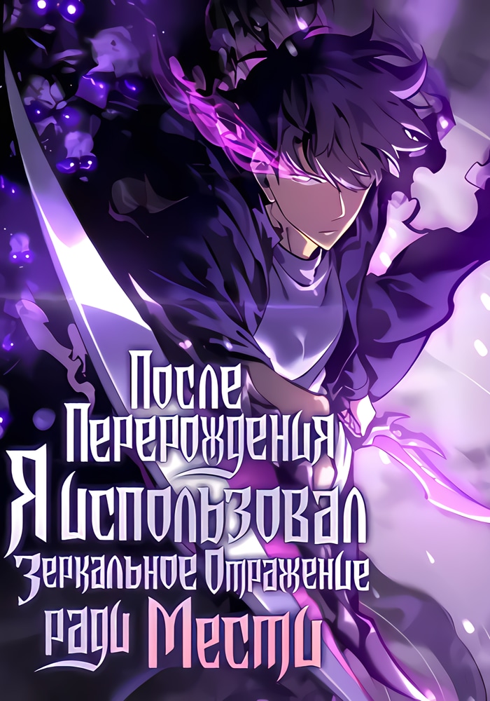 После перерождения я использовал зеркальное отражение, чтобы отомстить cover
