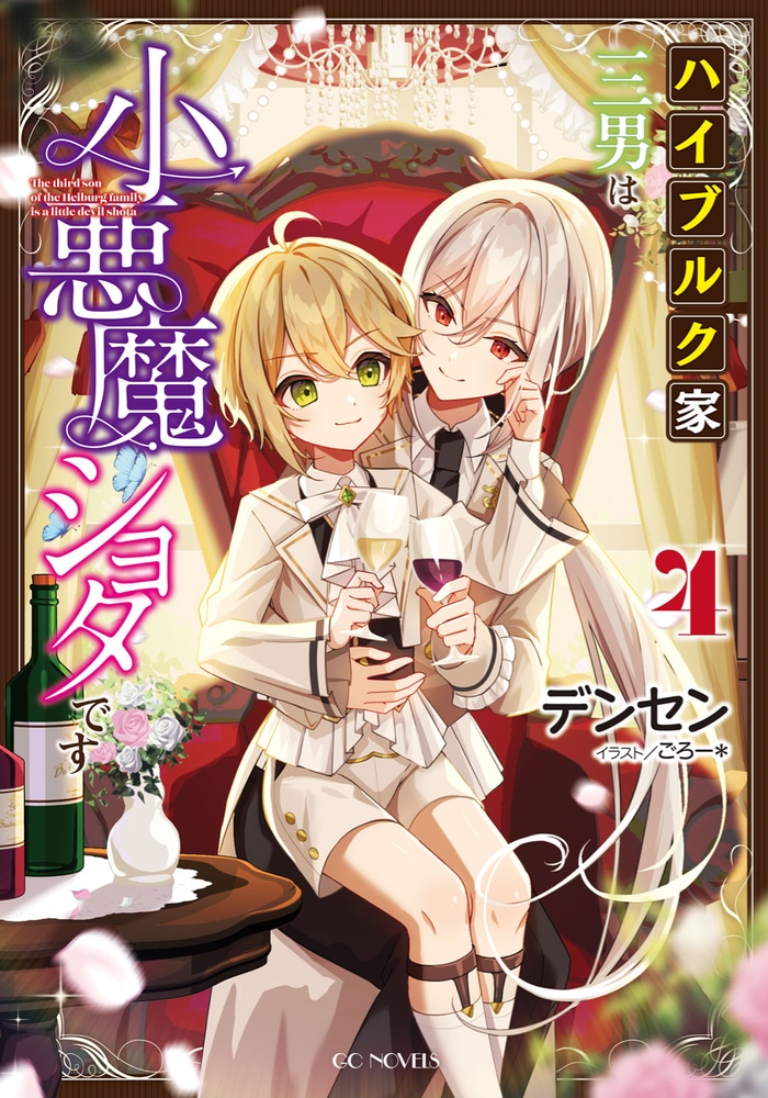 The Third Son of the Heiburg Family is a Little Devil Shota cover