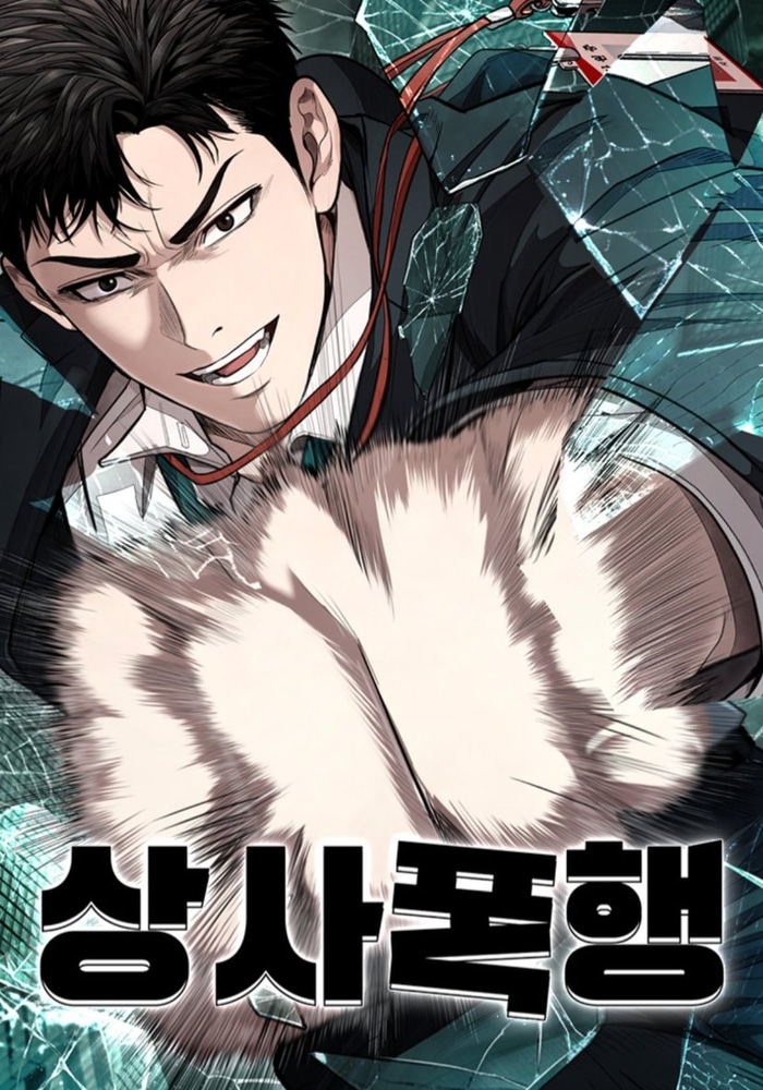 상사폭행 cover