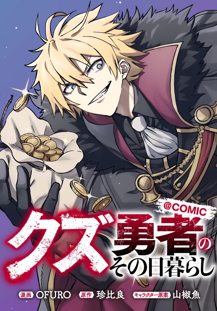 クズ勇者のその日暮らし cover