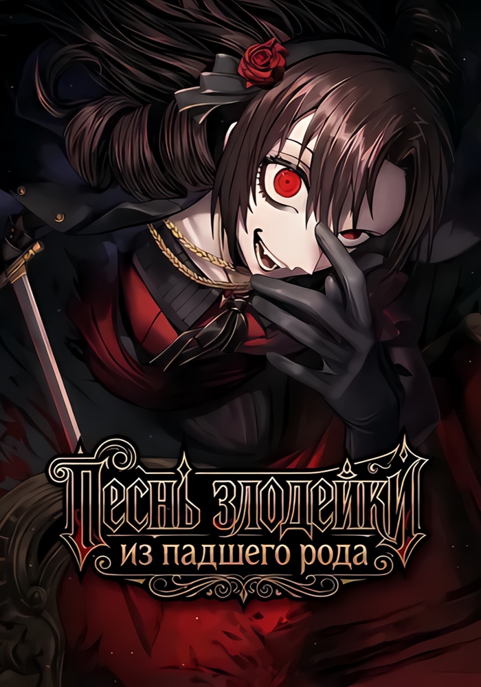A Fallen Noblewoman's Hymn to Villains cover