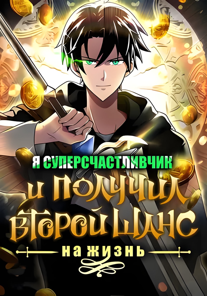 Я суперсчастливчик и получил второй шанс на жизнь cover