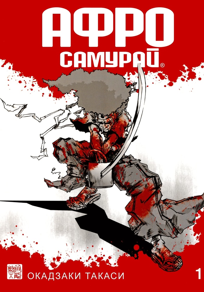 Afuro Samurai cover