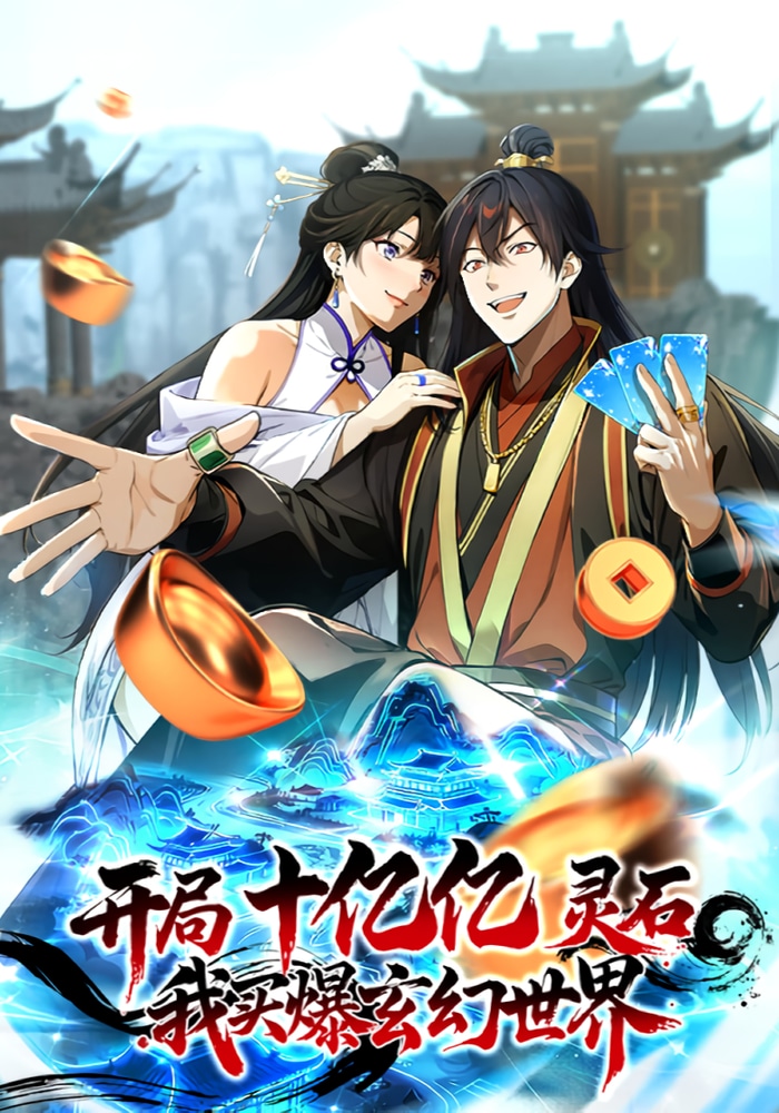 At the beginning, there are billions and billions of spiritual stones, I bought the fantasy world cover