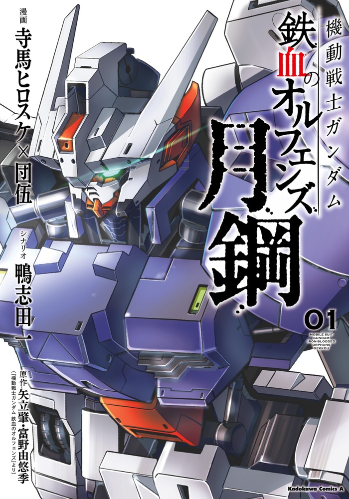 Mobile Suit Gundam IRON-BLOODED ORPHANS Gekko cover