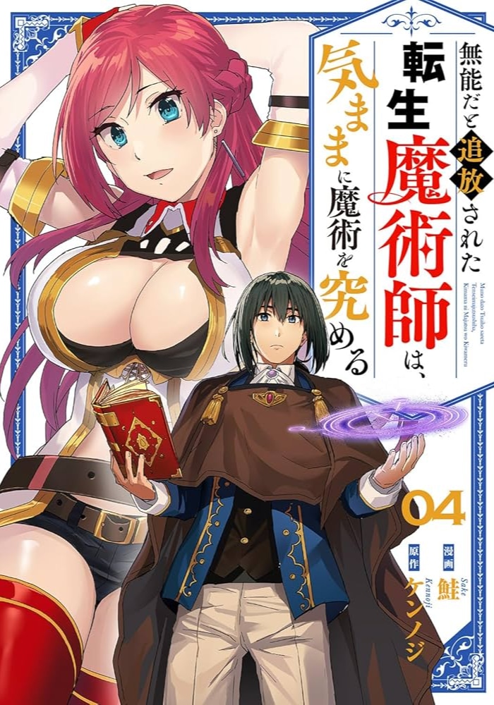 A reincarnated magician who was banished for being incompetent pursues the art of magic at his own pace cover