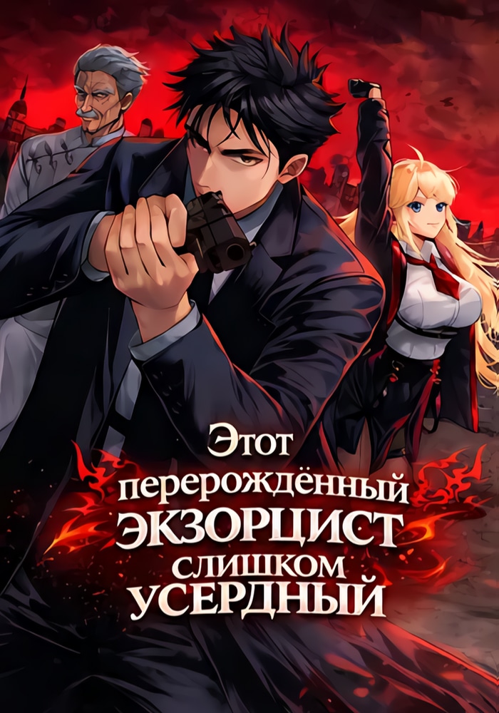 The Reincarnated Exorcist of unparalled effort cover