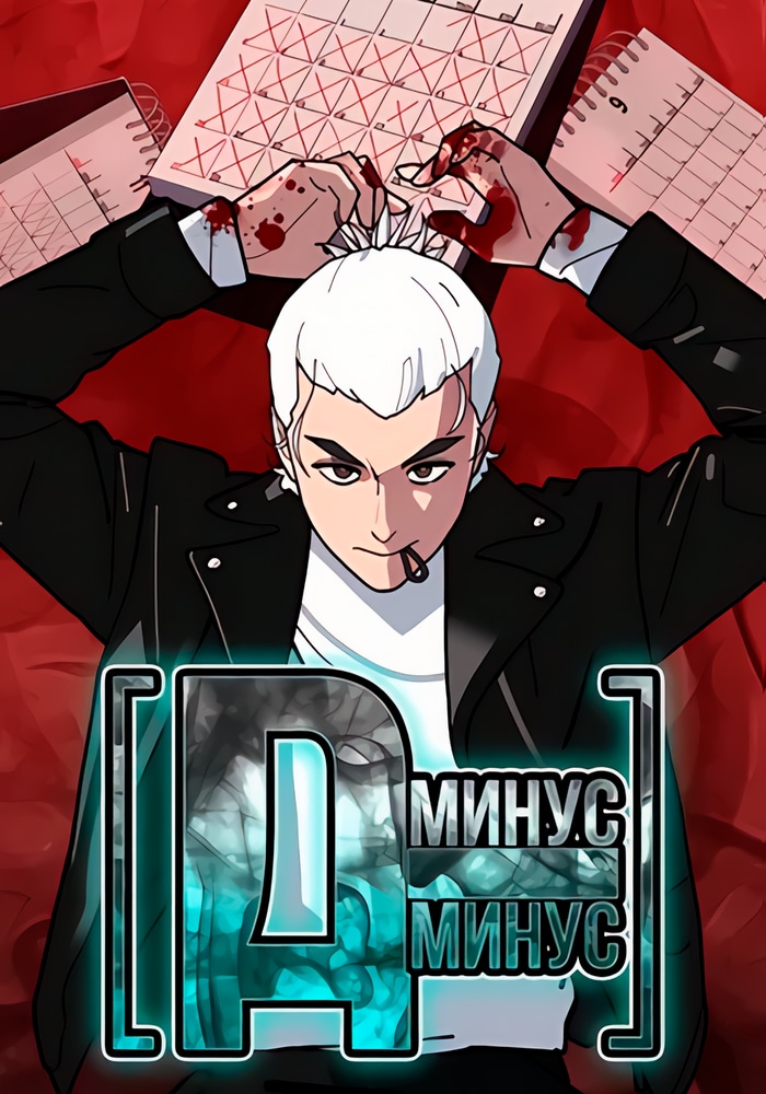 Минус день cover