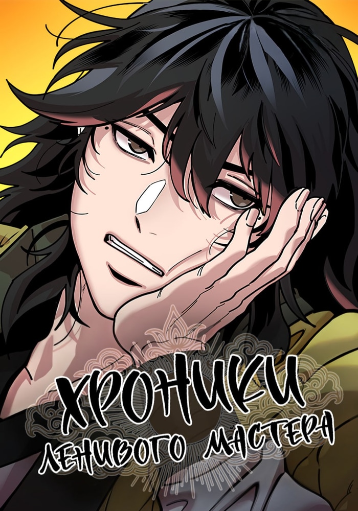 Хроники ленивого властителя cover