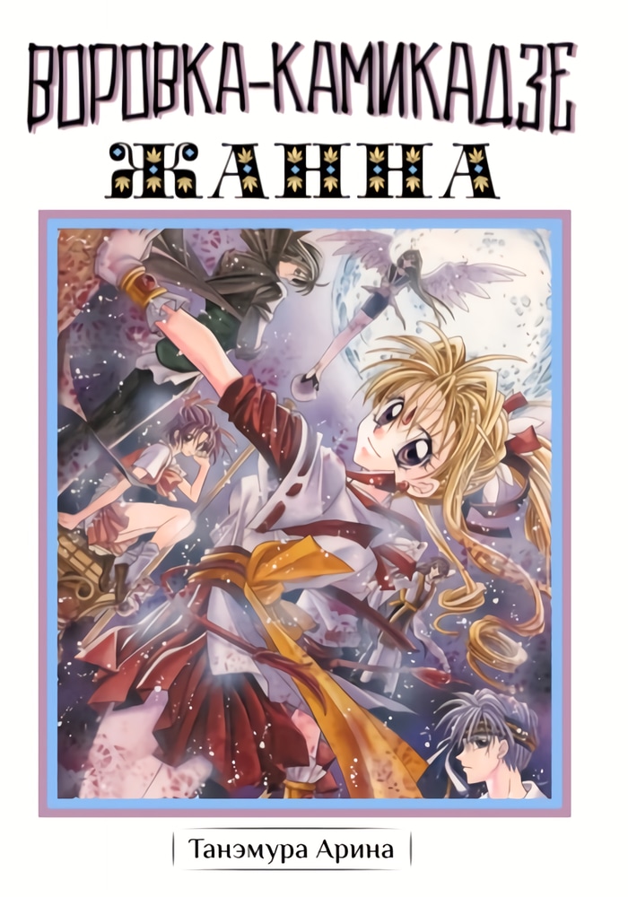 Камикадзе воровка Жанна cover