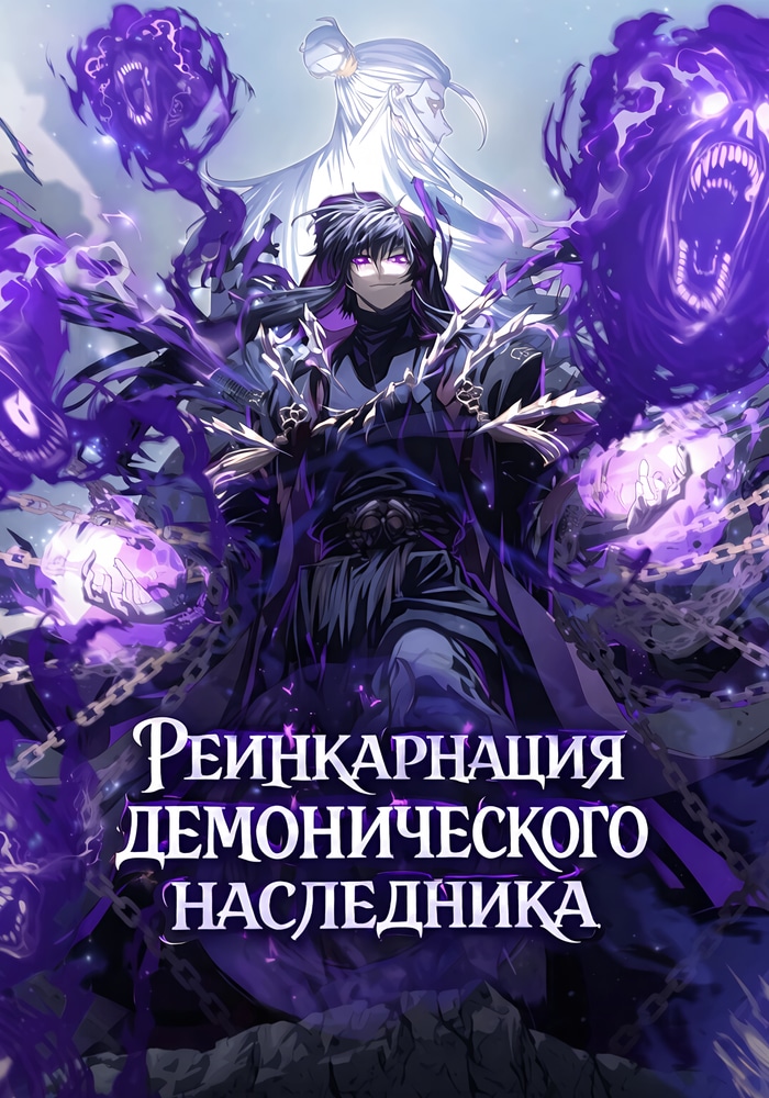 Реинкарнация демонического наследника cover