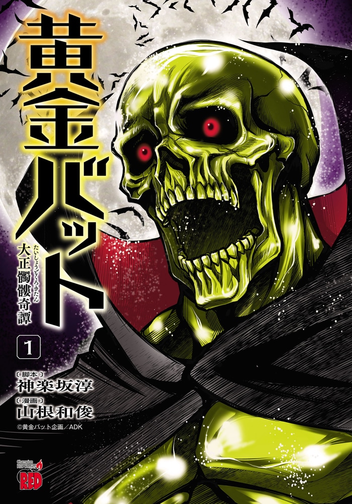 Golden Bat: A Mysterious Story of the Taisho Era's Skull cover