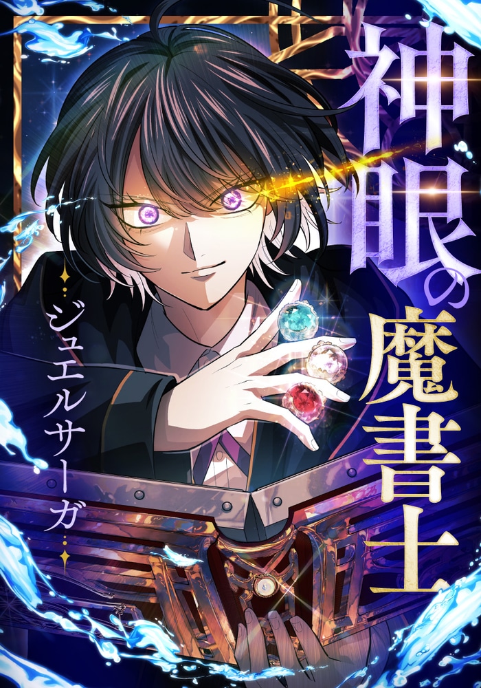 神眼の魔書士-ジュエルサーガ- cover