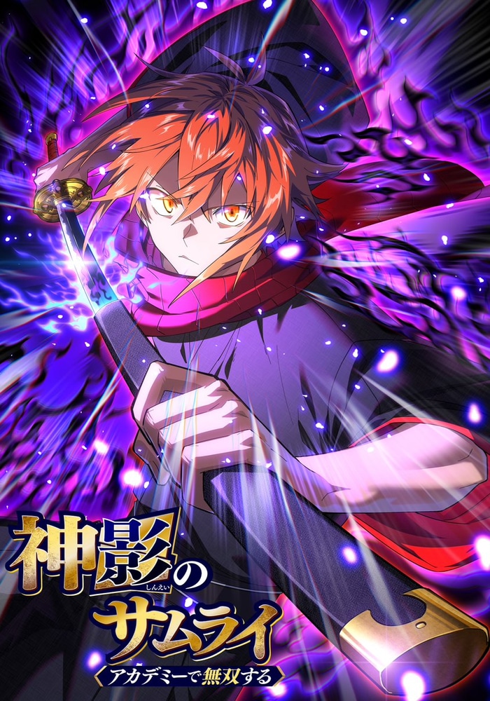 神影のサムライ、アカデミーで無双する cover