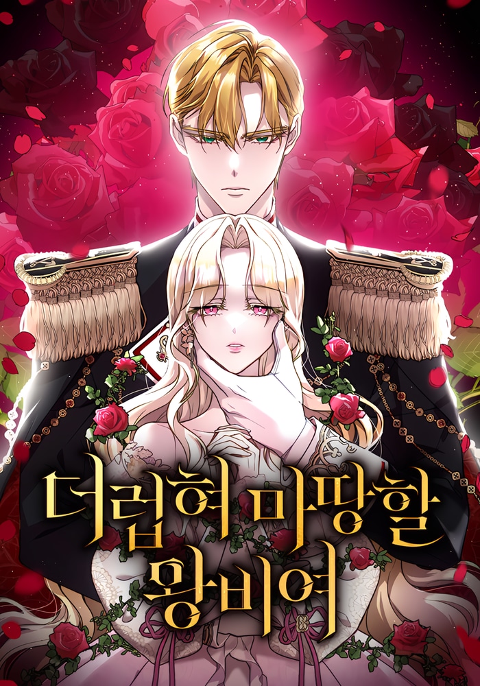 더럽혀 마땅할 왕비여 cover