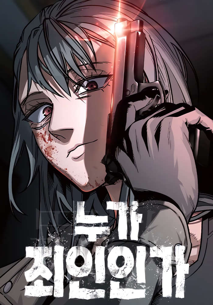 누가 죄인인가 cover