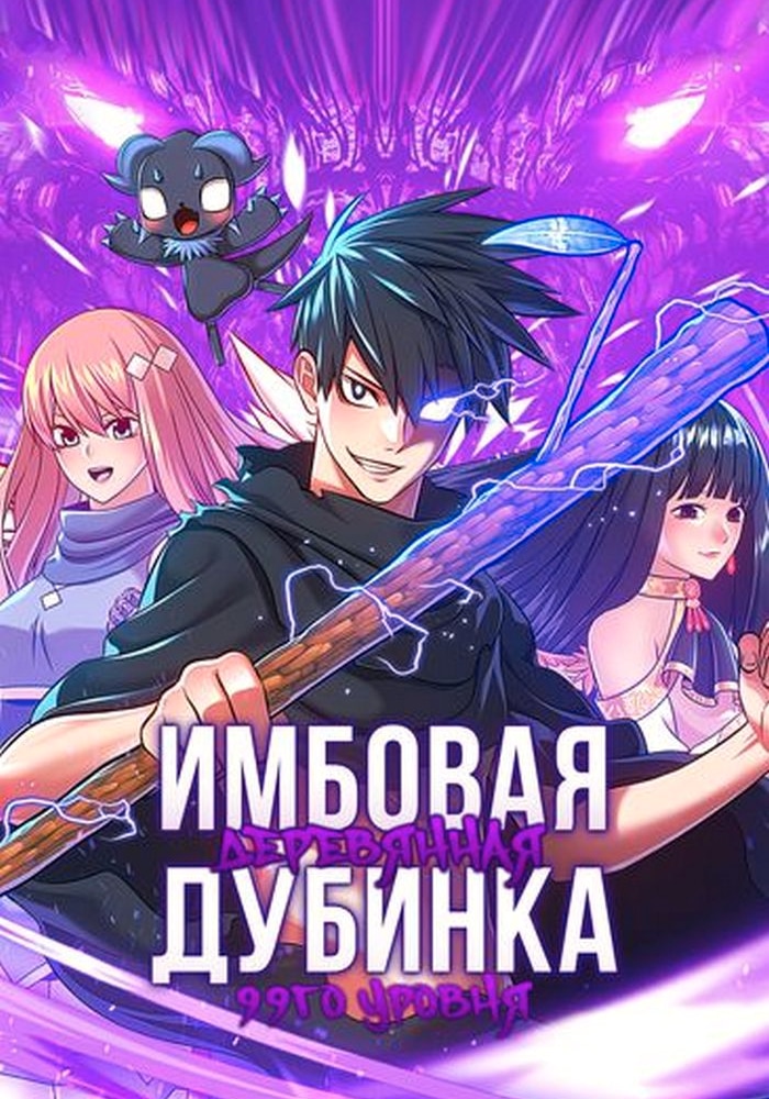 Имбовая деревянная дубинка девяносто девятого уровня cover