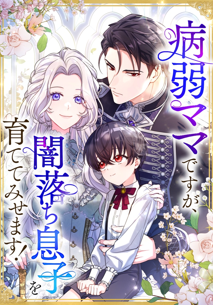 病弱ママですが、闇落ち息子を育ててみせます！ cover