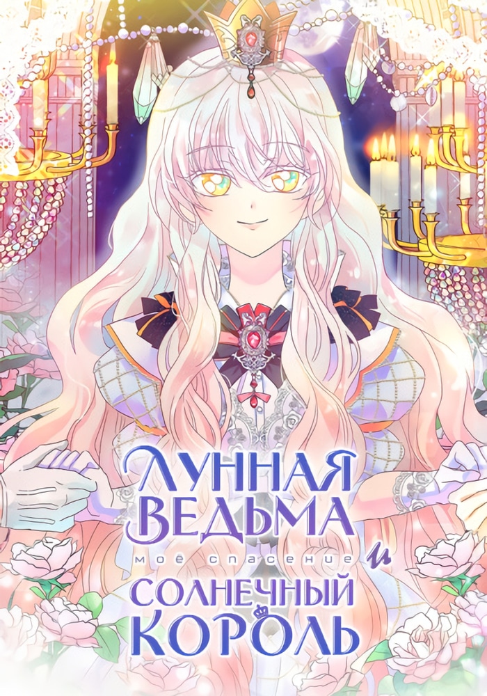 The Moon Witch and the Sun King: My Salvation cover