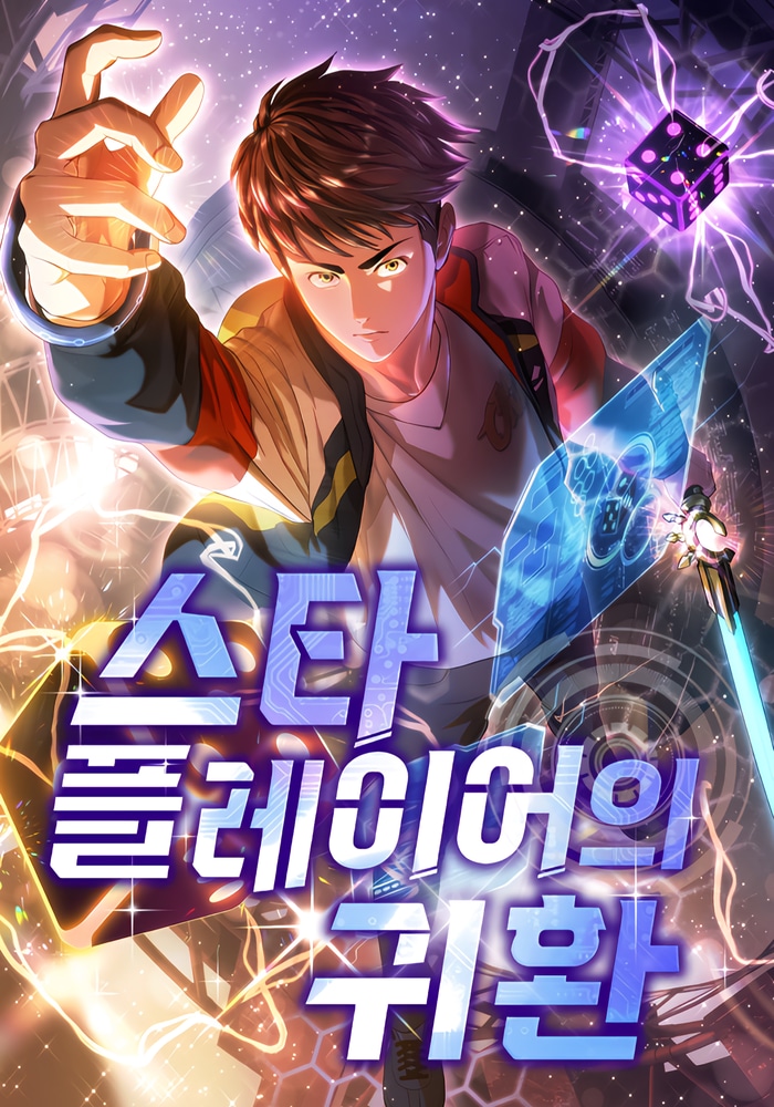 스타 플레이어의 귀환 cover