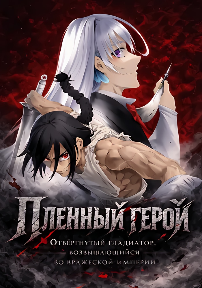 Captive Hero: The Discarded Gladiator’s Rise in the Enemy Empire cover