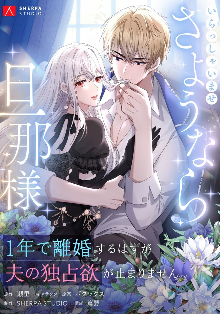 いらっしゃいませ さようなら旦那様～1年で離婚するはずが夫の独占欲が止まりません～ cover